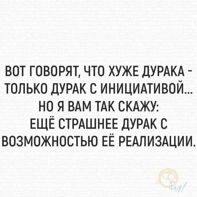 Про дурака. Шутки про инициативного дурака. что страшнее дурака дурак с инициативой. говорят дурак хуже. дурак с инициативой.