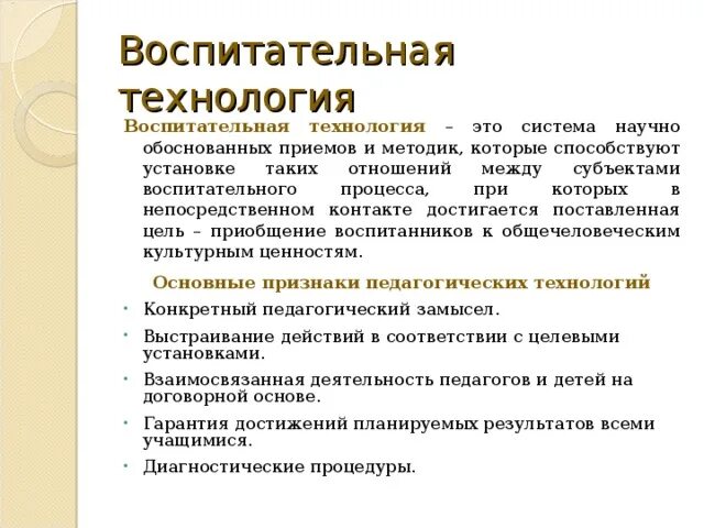 Современные технологии воспитания в педагогике. Признаки технологии. Технологии воспитательной работы. Ситуативные технологии в воспитательной работе.