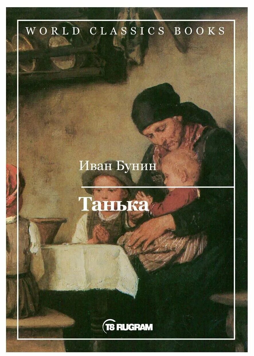 Бунин танька краткое содержание. Книга бунина танька. бунин танька обложка. танька обложка книги.
