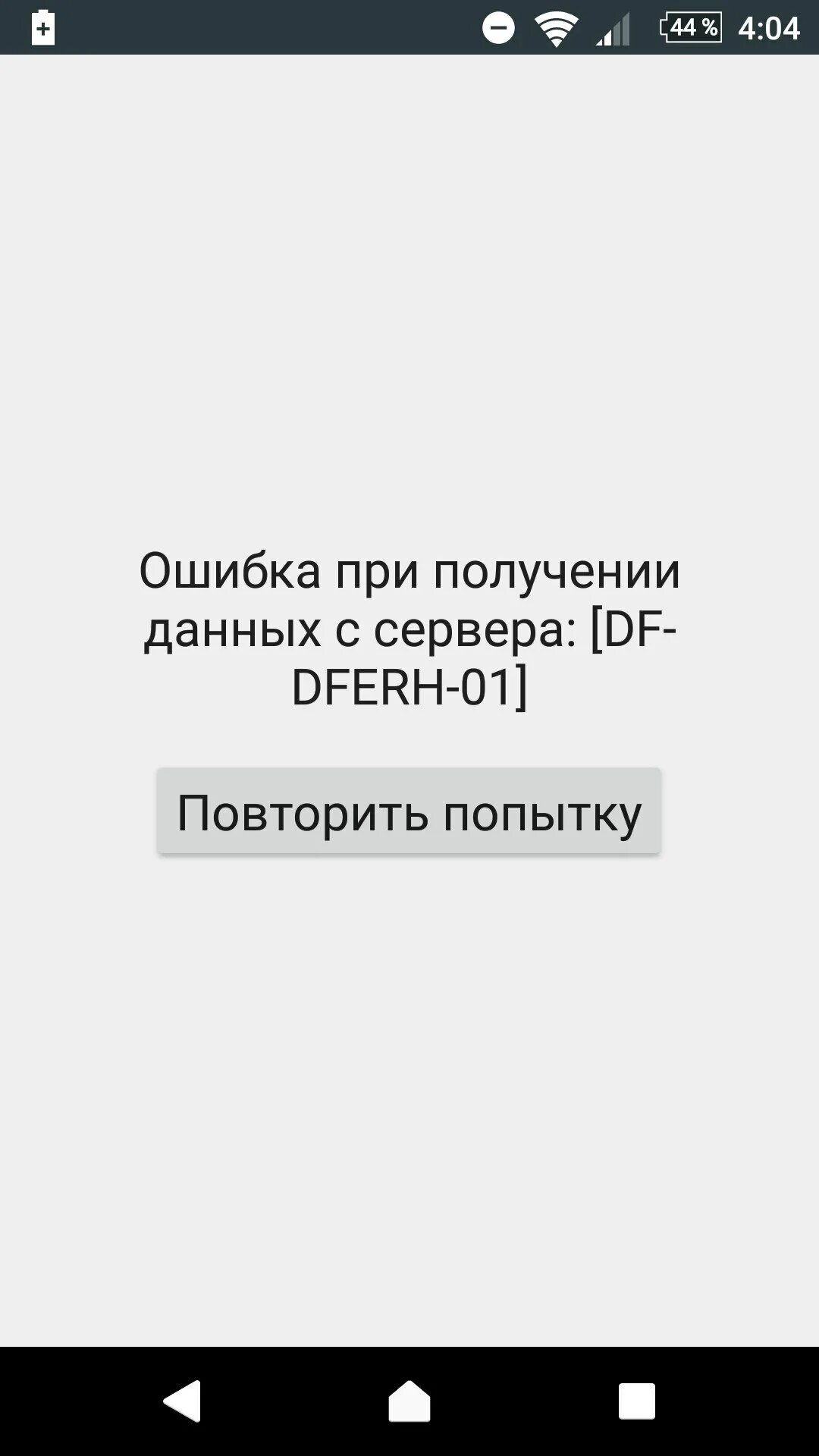 Ошибка плей маркета dferh 01. Ошибка при получении данных с сервера. Ошибка при получении данных с сервера DF. Ошибка при получении данных с сервера DF-DFERH-01. Плей Маркет ошибка DF-DFERH-01.