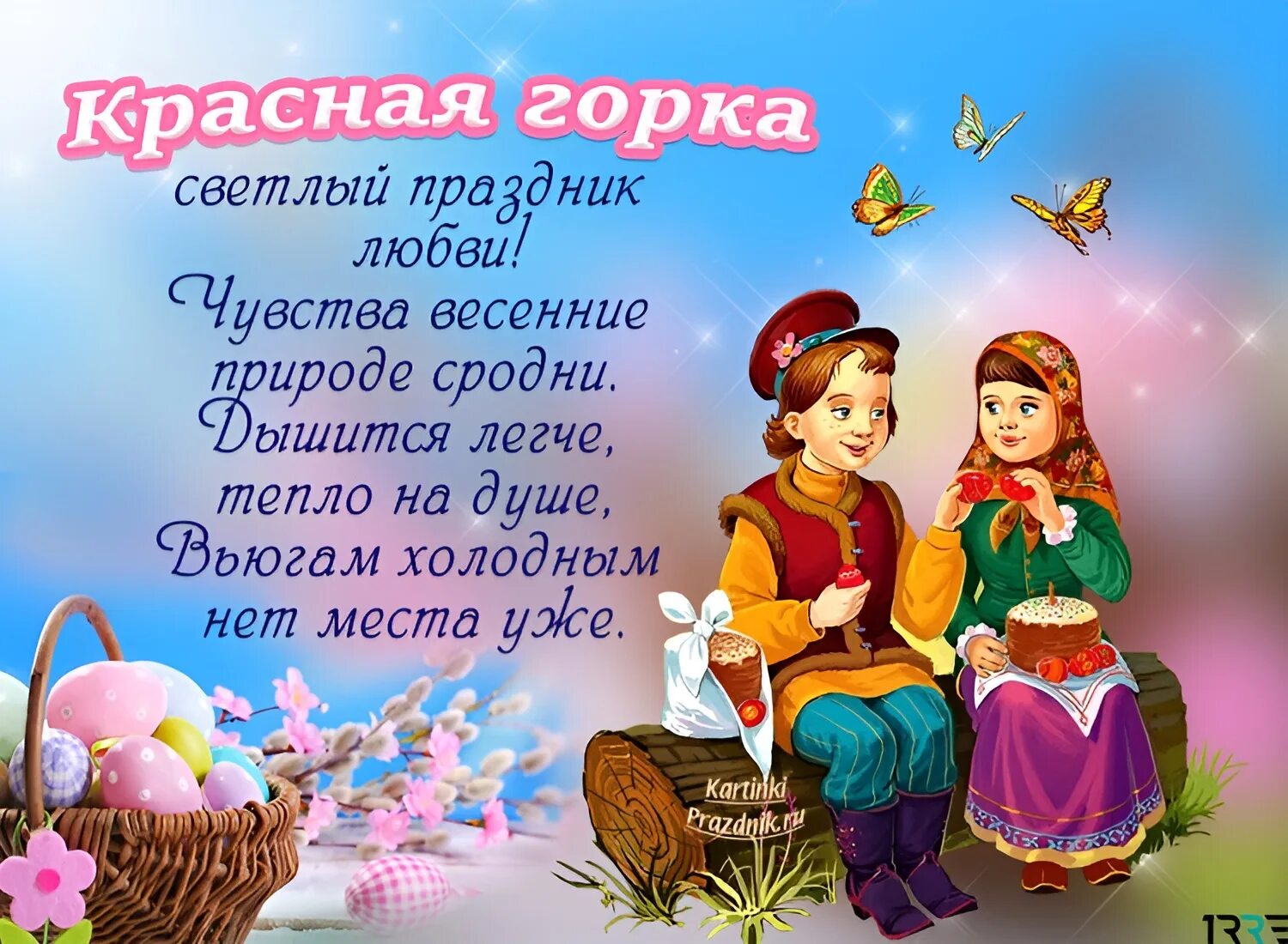 С красной горкой поздравления. С праздником красной горки открытки. Велик день красная горка. Красная горка праздник поздравления. Красная горка картинки с поздравлениями.