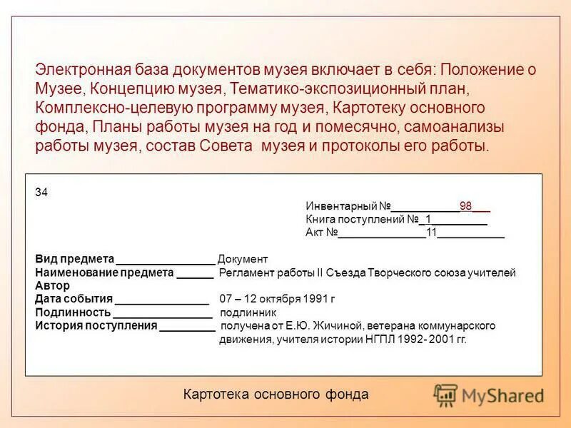 3 программа музея. Автоматизированная информационная система камис. Ас музей 3. Программное обеспечение для музея. Автоматизированные системы учета музейных предметов.