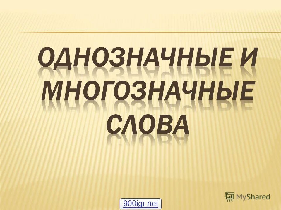 Вечер однозначное или. Словарная статья многозначного слова. Родник однозначное или многозначное слово. Однозначные слова. Однозначные слова и многозначные слова.