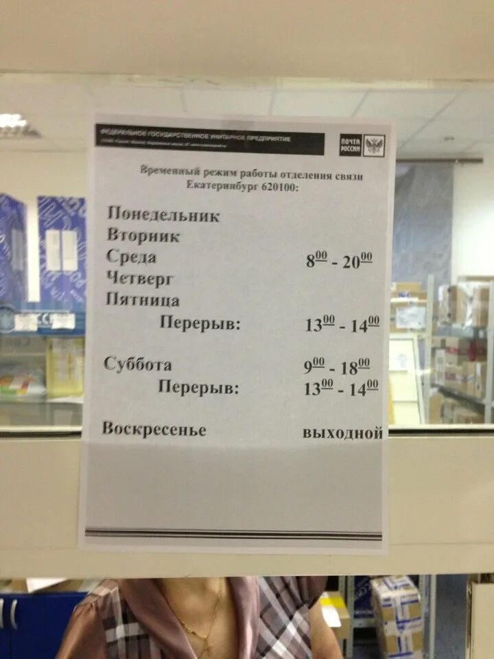 Отделение почтовой связи екатеринбург. Почта России 620100 отделение. 620100 Почтовое отделение Екатеринбург. Восточная 21 почта Екатеринбург. Восточная 21 Екатеринбург почта России.