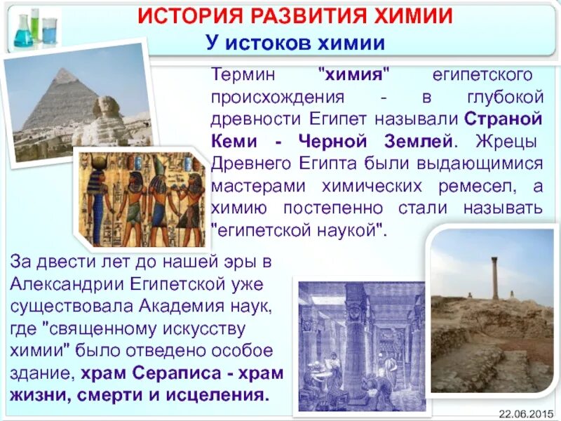 История химии как науки. История химии как науки. Современный период развития химии. Появление химии. Химическая история.