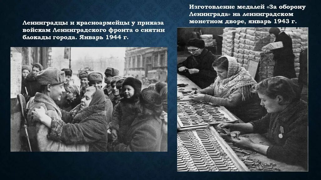 Разговоры о важном блокадный ленинград. Прорыв блокады ленинграда 1944. блокада ленинграда 1943 г. снятие ленинградской блокады январь 1944.