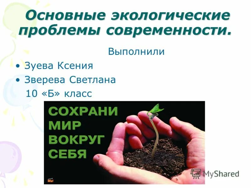 Экологические проблемы современности проект Экологические проблемы современного мира проект