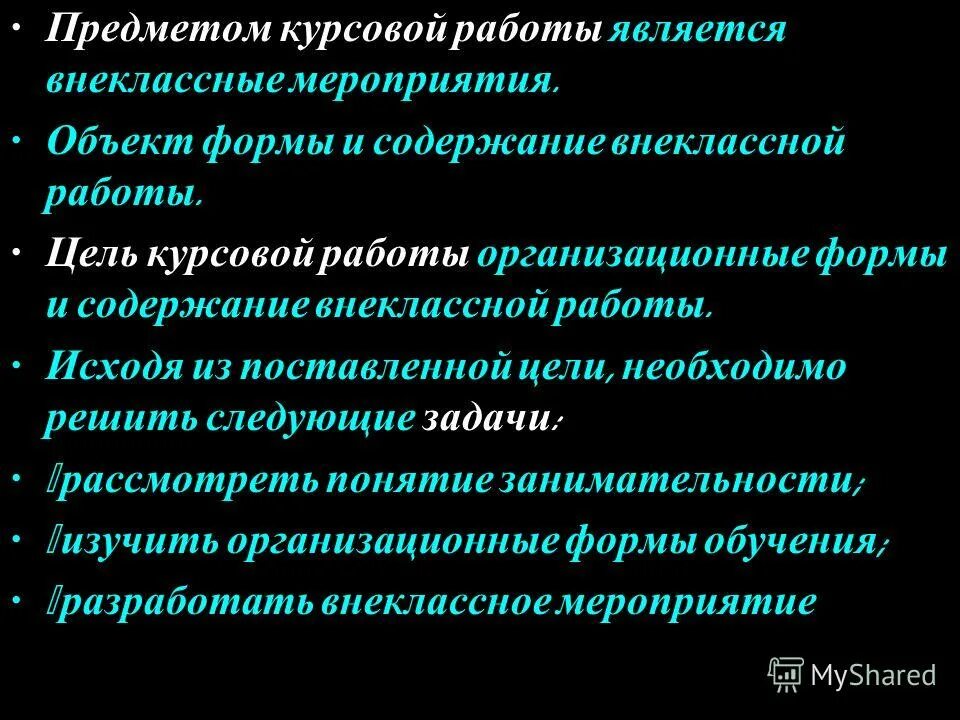 Организация мероприятия курсовая. Что является объектом в курсовой работе. Что является предметом курсовой работы. Содержание внеклассной работы. Объект и предмет курсовой работы.