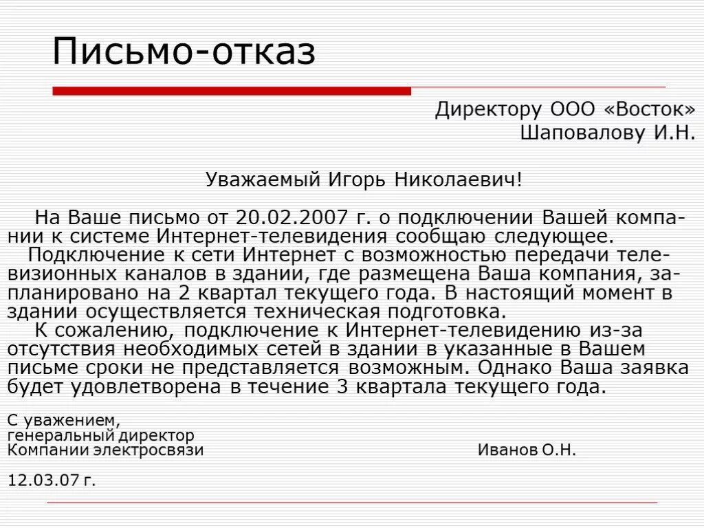 Уважаемый поставщик. Письмо-отказ образец. Письмо отказ пример. Письмо об отказе в сотрудничестве.