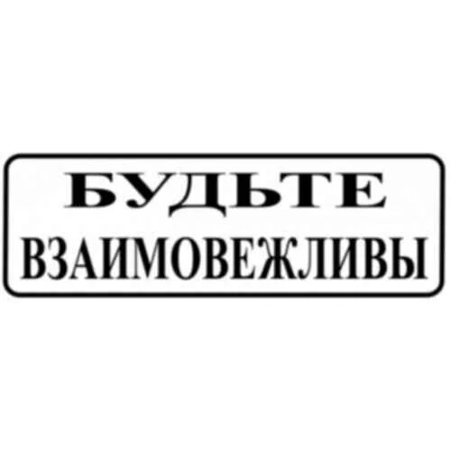 Будьте взаимовежливы. Будем взаимовежливы. Знак будьте вежливы. Взаимовежливы это как. Вежливые знаки