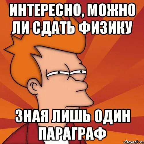 Как хорошо знать физику. Мемы про физику. шутки физиков. приколы про физику мемы. мем по физике.
