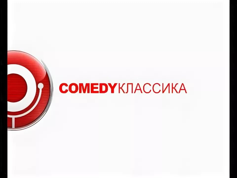 Камеди тв. Телеканал comedy TV. Телеканал камеди ТВ. Comedy TV реклама 2013. Comedy TV логотип.