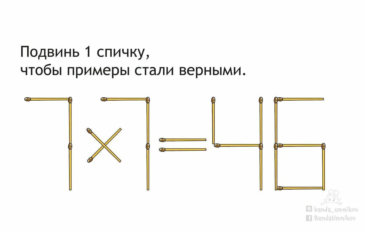 Спички равенство