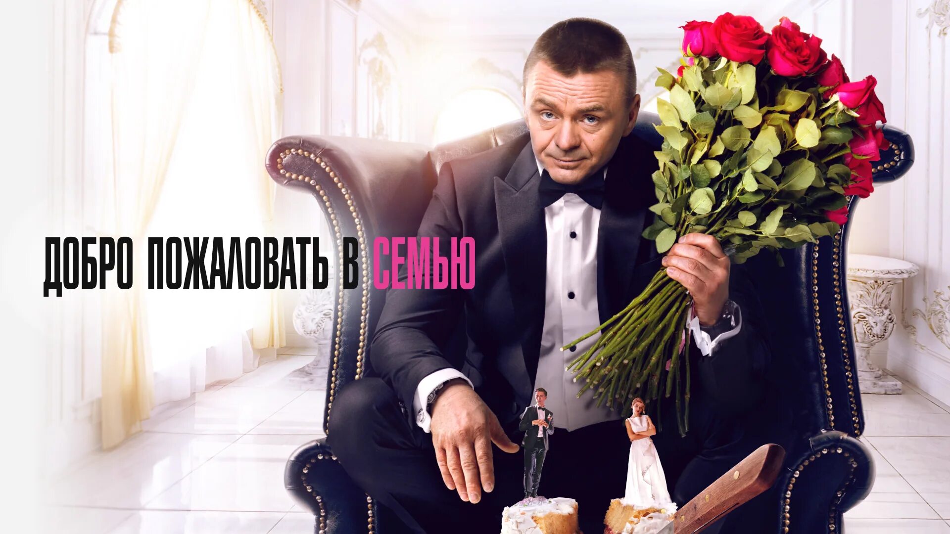Добро пожаловать в утмарк. Добро пожаловать в семью фильм. добро пожаловать в семью (2025). доброе пожаловать в семью. доброе пожаловать в сем.