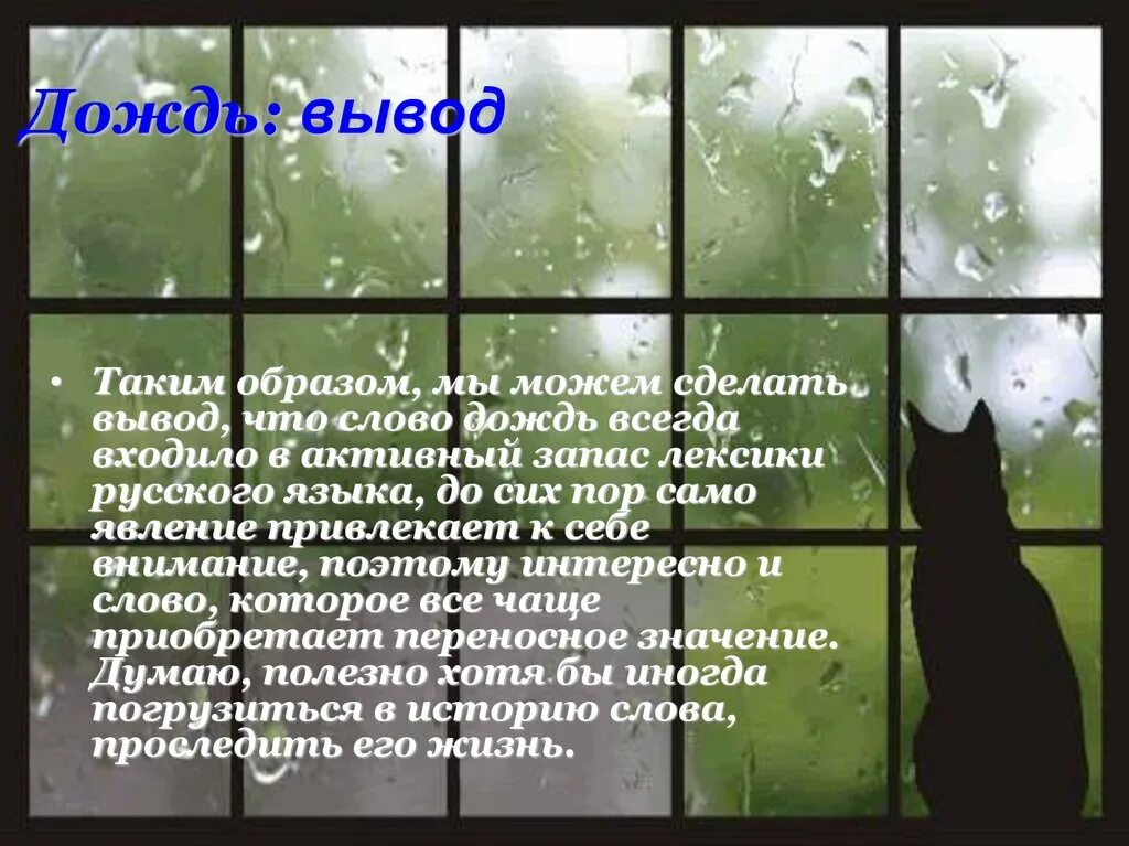 Художественное слово про дождь. Проект дождевые слова. Вывод о дождях. Слова про дождь 3 класс.