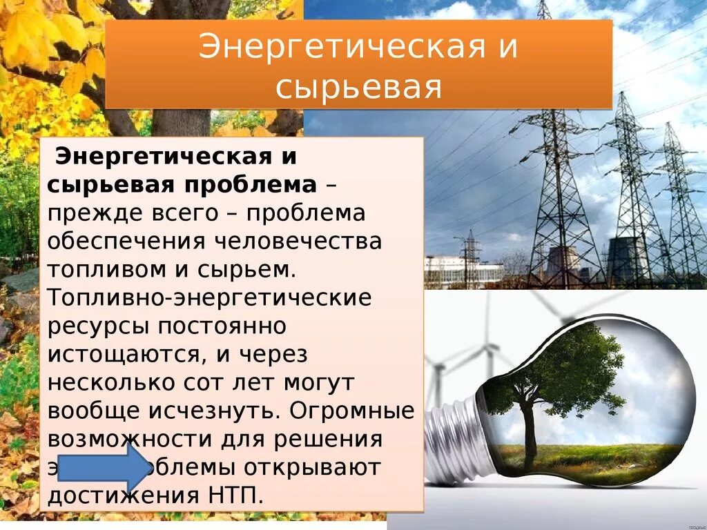 Роль энергетических ресурсов в россии. Энергетическая и сырьевая проблема. Ресурсы сырьевые энергетические. Топливно энергетические ресурсы. Энергетическая и сырьевая проблема человечества.