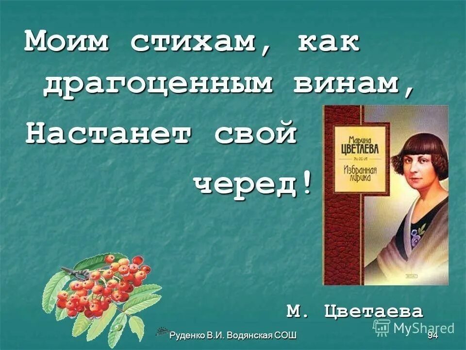 Цветаева моим стихам текст. Цветаева моим стихам как драгоценным винам настанет свой черед. Мои стихи как драгоценным винам настанет свой черед стих. М Цветаева моим стихам.