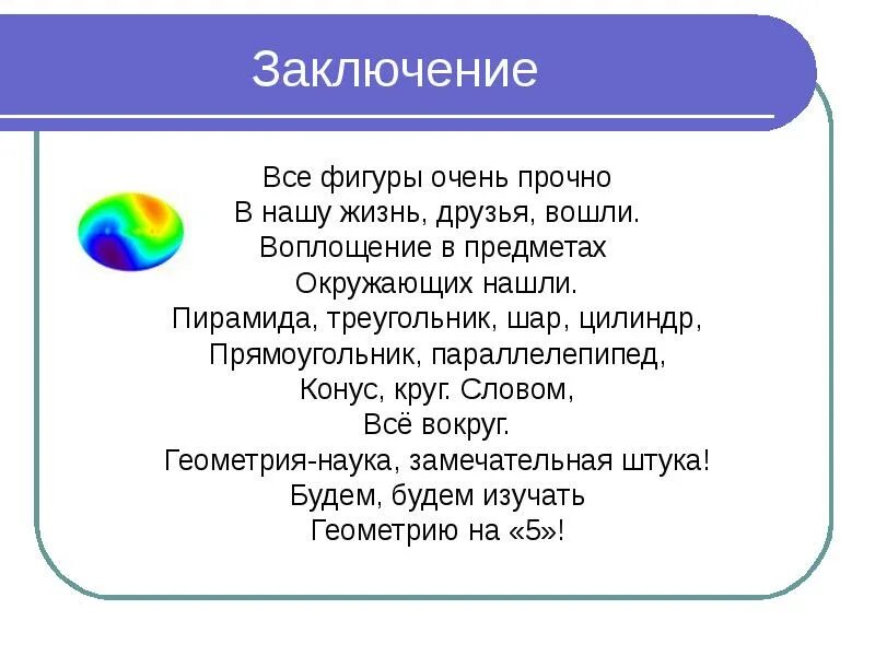 Страна друзей войти. Вывод о геометрических фигурах. Геометрия вокруг нас презентация. Вывод проекта геометрические фигуры. Вывод геометрические фигуры вокруг нас.