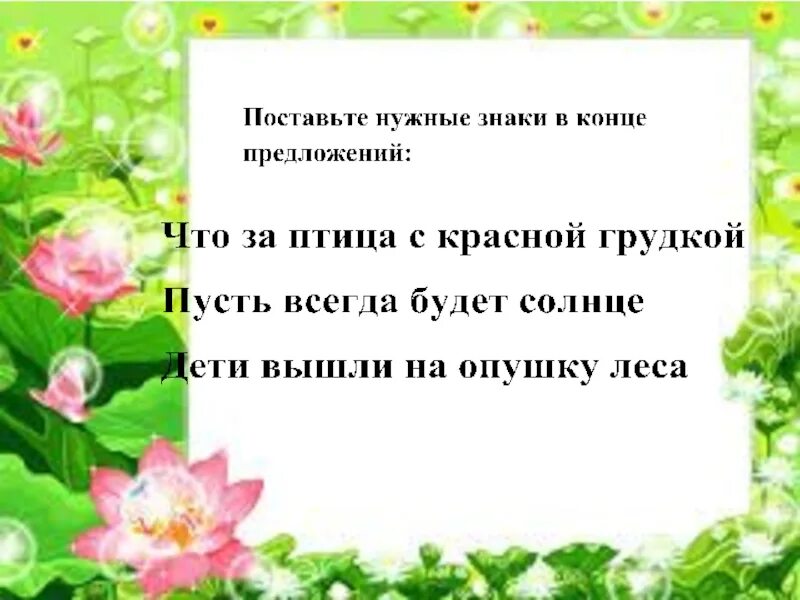 Предложение о конце лета. Поставьте нужный знак в конце предложения. Поставь в конце предложения .?!. Поставь нужные знаки в конце предложений. Поставь нужный знак в конце предложения 2 класс.