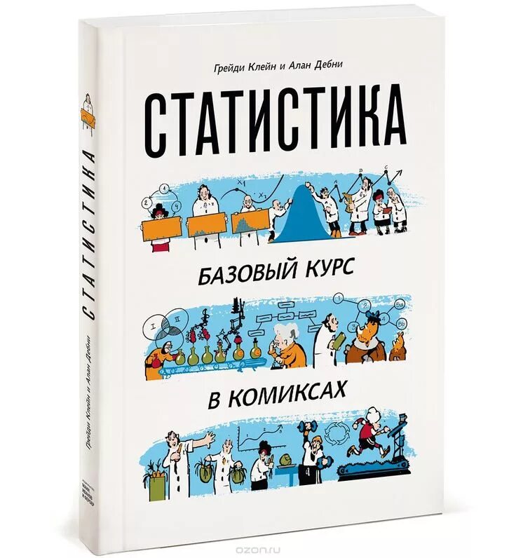 Книга базовый курс. Базовый курс статистики в комиксах Грейди Клейн. Статистика в комиксах. Статистика базовый курс в комиксах.