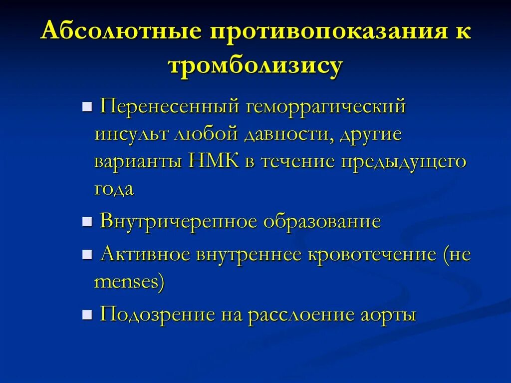 Тромболитические инсульт. Абсолютные противопоказания к тромболитической терапии при Тэла. Абсолютные противопоказания к тромболизису. Показания и противопоказания к тромболитической терапии. Противопоказания для тромболизиса.