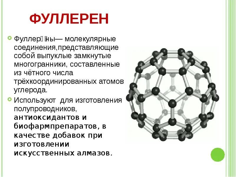 Соединения углерода в организме. Фуллерен строение кристаллической решетки. Карбин и фуллерен. Фуллерен структура кристаллической решётки. Кристаллическая структура фуллерена.