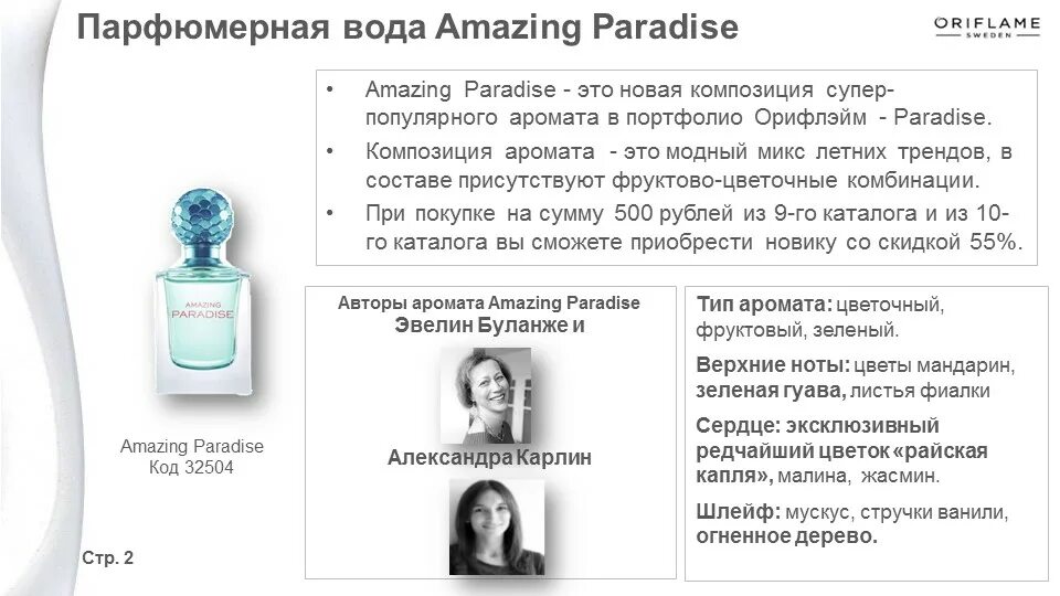 Парфюмерную воду paradise. 32504 Парфюмерная вода amazing Paradise [эмейзинг Пэрадайз]. Орифлейм 32504 парфюмерная вода. 32504 Орифлейм состав. Amazing Paradise Орифлейм код.