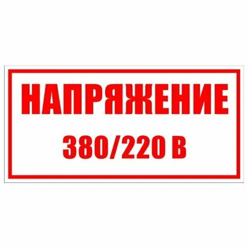 Табличка 220 380 вольт. Знаки электробезопасности 380 в. Знак «напряжение 380/220 в». Табличка 220 380 вольт. Знаки электробезопасности 380 в.