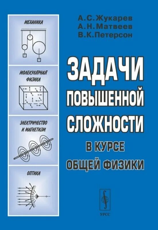 курс физики книга. решение задач по физике. задачи потфизике 10 класс механика. в руководство к решению задач по курсу общей физики. сборник задач по общей физике цедрик решебник.