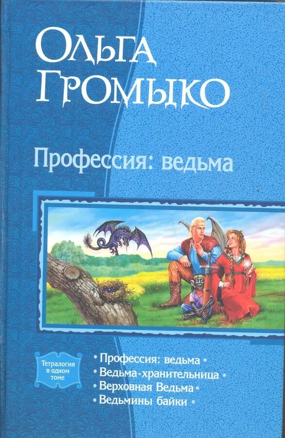 Тетралогия читать. Профессия ведьма тетралогия. громыко профессия: ведьма тетралогия обложка.