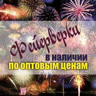 Распродажа фейерверков