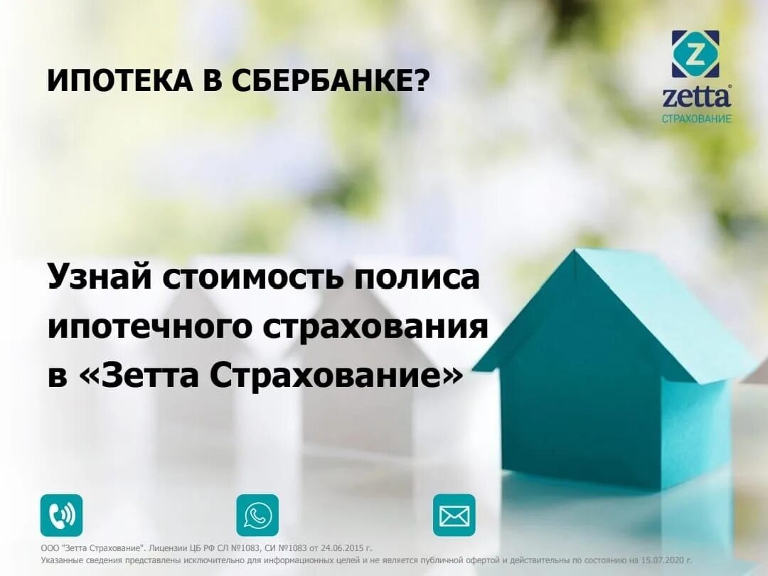 Зетта страхование. Страхование ипотеки. Зетта страхование. Зетта страхование логотип. Зетта страхование ипотеки.