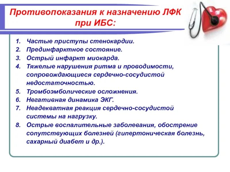 Противопоказанием к назначению лфк является. Показания к лфк при ибс. показания реабилитации при ишемической болезни сердца. цели лфк при ишемической болезни сердца. упражнения лфк при ишемической болезни сердца.