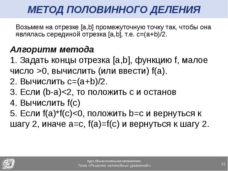 Метод половинного деления алгоритм. Решение уравнений методом половинного деления. решение нелинейных уравнений методом половинного деления. метод половинного деления. алгоритм метода половинного деления.
