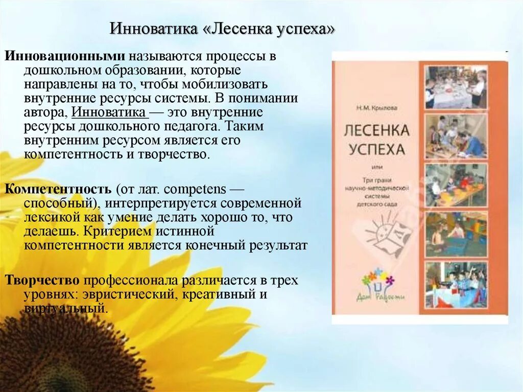 Программа дошкольного образования направлена на. Инноватика лесенка успеха. лесенка успеха детский сад дом радости. детский сад дом радости программа дошкольного образования. лесенка успеха программа дошкольного образования.