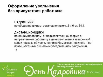 Правила увольнения основного работника