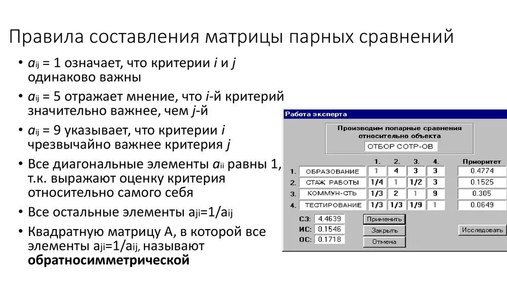 Элементы составляющие матрицу. Матрица парных сравнений. Парные сравнения матрица парных сравнений. Пример метода парных сравнений. Матрица сопоставления.