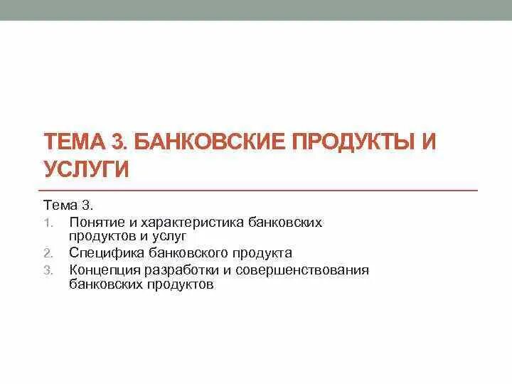 Продажа банковских продуктов и услуг. Банковские продукты и услуги презентация. Продукты банка. Презентация банковского продукта. Банковские термины банковские продукты.