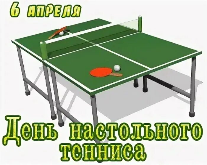 День настольного тенниса 2022. Открытки с настольным теннисом. Открытки с настольным теннисом. Всемирный день настольного тенниса открытки. С днем настольного тенниса поздравления.