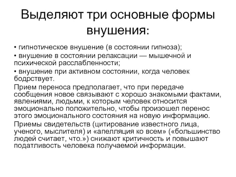 Гипнабельность. Текст гипнотического внушения. Гипноз и внушение. Внушение в состоянии бодрствования. Физиологические основы гипнотических состояний.