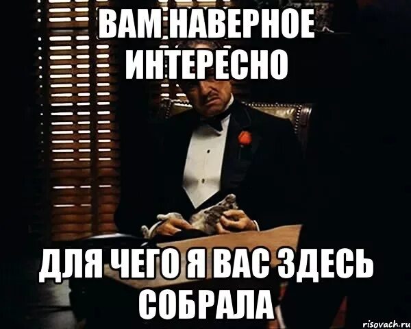 Песня угадай почему он лежит в крови. Я вас всех здесь собрал. Зачем я вас всех здесь собрал. Я собрал вас здесь Мем. Ты мне не интересно.