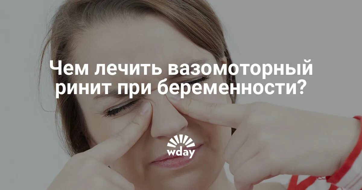 Как быстро вылечить насморк беременности. Вазомоторный ринит беременных. вазомоторный ринит при беременности. лечение вазомоторного ринита при беременности. аллергический ринит при беременности.