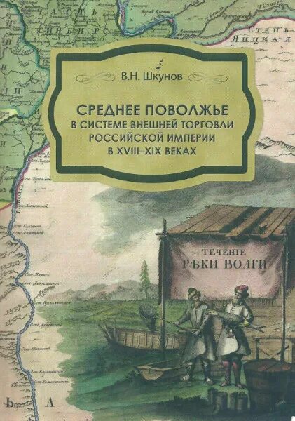 Поволжские системы. Среднее Поволжье. Внешняя торговля на Поволжье. Экономика в Поволжье 18 века. Экономика в Поволжье в 18 веке.