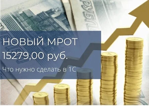 МРОТ С 1 июня 2022. Повышение МРОТ. МРОТ Брянск 2022. Повышение МРОТ С 1 июня 2022.