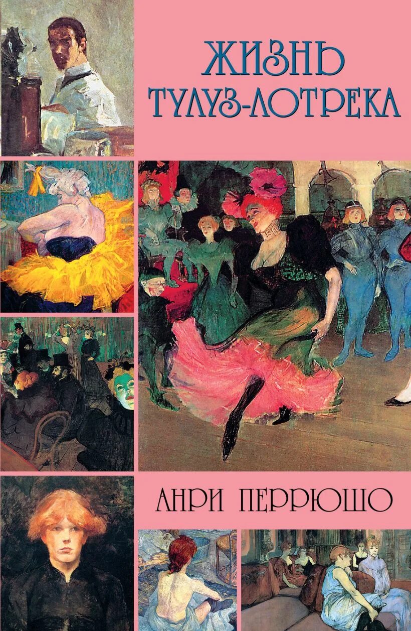 Книга написанная художником. Анри перрюшо &quot;жизнь великих художников&quot;. жизнь тулуз лотрека анри перрюшо. художник анри перрюшо. жизнь тулуз лотрека книга.