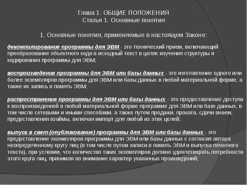 Программа для эвм охрана. Программы для эвм. фз о правовой охране программ для эвм и баз данных. основное законодательство о программах для эвм (и бд). выпуск в свет (опубликование) программы для эвм.
