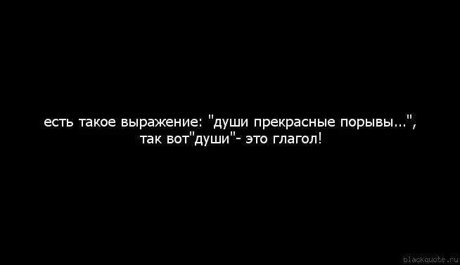 Души прекрасные порывы глагол. Есть такое выражение души прекрасные порывы так. Души прекрасные порывы души это глагол. Есть такое выражение души прекрасные порывы так вот души это глагол. Ее души прекрасные порывы