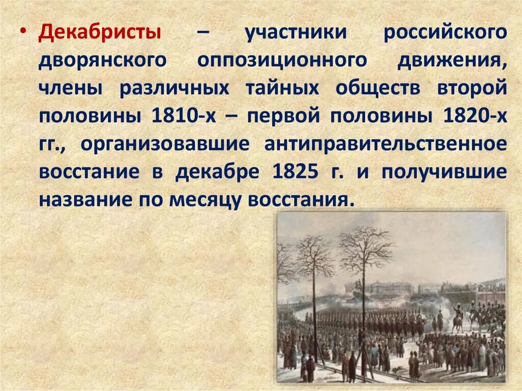 Участники Восстания Декабристов 1825. Декабристы презентация. Страницы истории 19 века декабристы. Имена Декабристов 1825. Декабристы это простыми словами