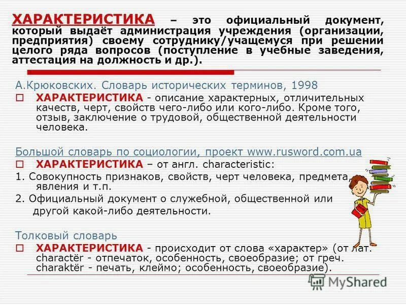 Характеристика это. Характеристика. Характеристика документ. Характеристика официальных документов.. Характеристика это определение.