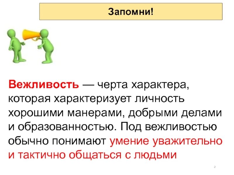 Вежливый характер. Вежливость это черта характера. Вежливые черты характера. Умение уважительно и тактично. Вежливость это черта хороший людей.